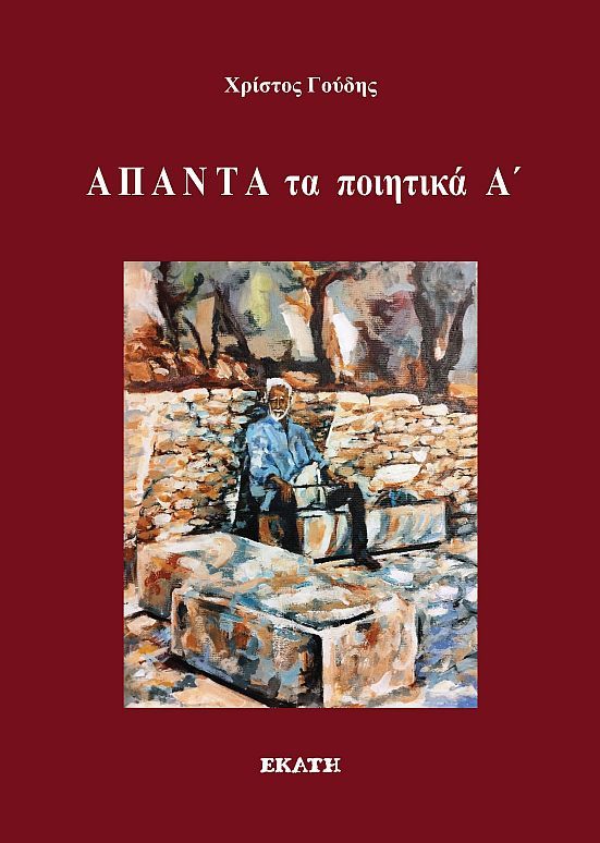 Άπαντα τα ποιητικά Α΄, , Χρίστος Γούδης, Εκάτη, 2024